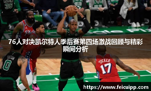 76人对决凯尔特人季后赛第四场激战回顾与精彩瞬间分析