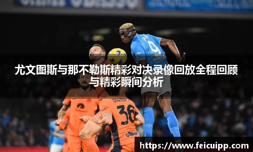 尤文图斯与那不勒斯精彩对决录像回放全程回顾与精彩瞬间分析